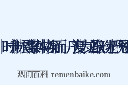 时升咏雪禁体物矣而彥序复为之取韵尤严勉强是什么意思的图片